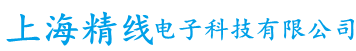 上海精线电子科技有限公司