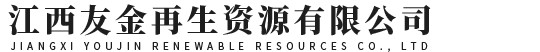 江西友金再生资源有限公司