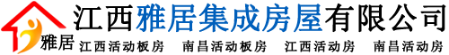 雅居活动板房,南昌活动板房,南昌彩钢房,南昌集装箱,南昌打包箱,江西活动板房,江西彩钢房,江西集装箱,江西打包箱,雅居房屋