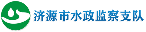 济源市水政监察支队-