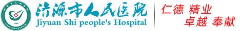 济源市人民医院_团结|忠诚|严谨|卓越