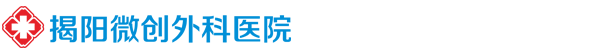 揭阳微创外科医院