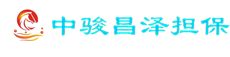 中骏昌泽（吉林）工程担保有限公司