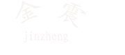 电动平车_电动平板车_轨道平板车_新乡市金震机械制造有限公司