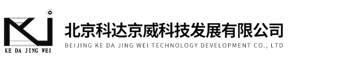 -北京科达京威科技发展有限公司