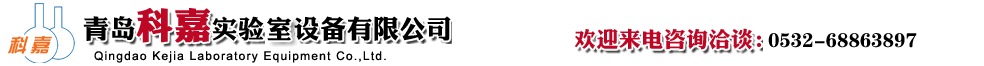 首页--青岛科嘉实验室设备有限公司