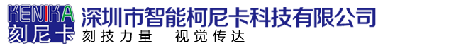 刻字机_全自动刻字机_3M反光膜刻字机_巡边刻字机_深圳市智能柯尼卡科技有限公司