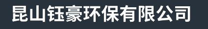 江苏昆山工业垃圾清理-昆山岩棉板回收-江苏昆山一般固废处理-苏州昆山钰豪环保有限公司
