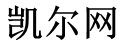 凯尔财经