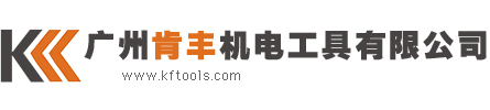 肯丰机电 www.kftools.com