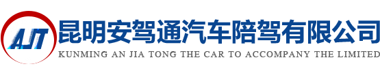 昆明安驾通汽车陪驾有限公司 -昆明陪驾,陪驾公司推荐昆明安驾通汽车陪驾公司一站式汽车陪驾服务