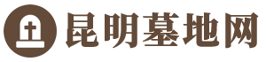 昆明墓地网_昆明公墓_昆明陵园墓地销售_昆明殡葬一条龙服务_昆明墓地价格_公墓哪家好