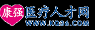 【医疗人才网_医院招聘_护士招聘_医生招聘_医学人才招聘_卫生人才招聘】_2024年最新招聘信息_康强医疗人才网