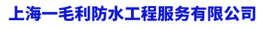 上海防水堵漏-上海厂房防水-上海彩钢瓦防水-上海一毛利防水工程服务有限公司