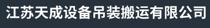 南通重型设备吊装公司-南通货物装卸搬运公司-南通工厂搬迁公司-江苏天成设备吊装搬运有限公司
