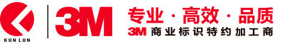 3M灯箱布-广告贴膜-3M喷绘-画面-3M经销商-陕西昆仑商贸公司
