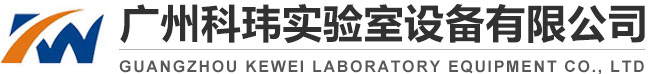 实验室家具丨通风橱丨通风柜丨实验台厂家丨实验室通风系统丨广州科玮实验室设备有限公司