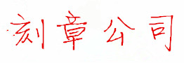 西安刻章,本地刻章,刻章,刻章公司,快速刻印章
