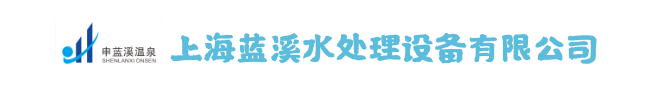 上海蓝溪水处理设备有限公司