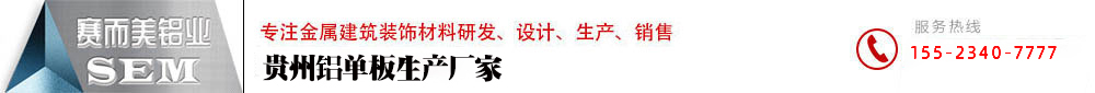 贵阳铝单板厂家_贵阳铝单板幕墙推荐贵州赛尔美铝单板加工包安装欢迎咨询合作