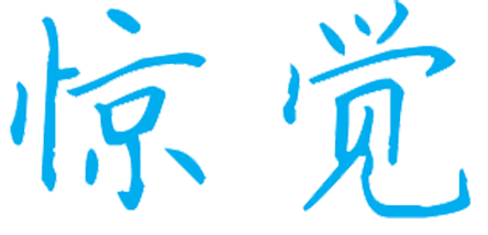 一个帮助开发者成长的IT技术社区- 惊觉
