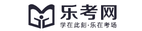 乐考网-专注职业资格考试在线教育! - 【乐考网】