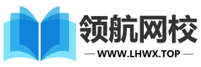 领航教育官方网站-成就年轻梦想!
