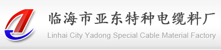 临海亚东|临海市亚东特种电缆料厂
