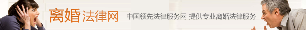 离婚法律网-专业离婚法律咨询平台