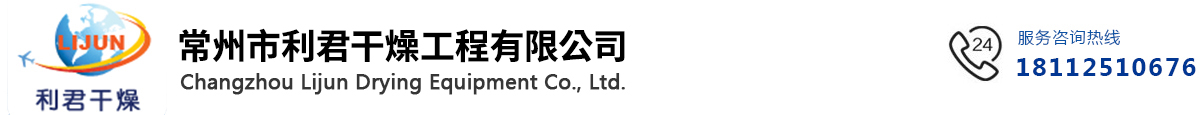 闪蒸干燥机_喷雾干燥机_螺带干燥机_常州市利君干燥工程有限公司