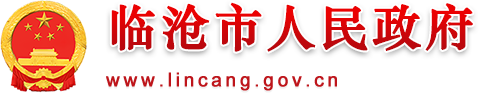 临沧市人民政府门户网站