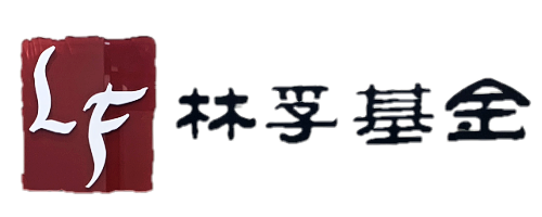 林孚基金