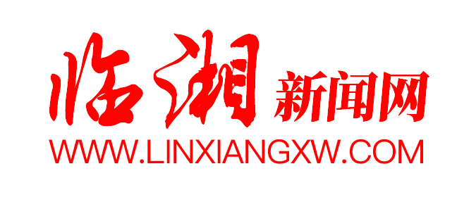 临湘新闻网_临湘新闻_主流媒体,党政门户