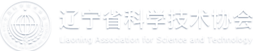 辽宁省科学技术协会