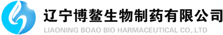 辽宁博鳌生物制药有限公司