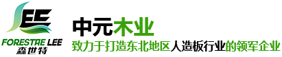 沈阳家具板材|沈阳密度板|沈阳刨花板厂|辽宁中元木业有限公司