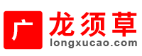龙须草