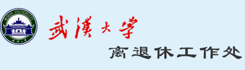 离退休工作处