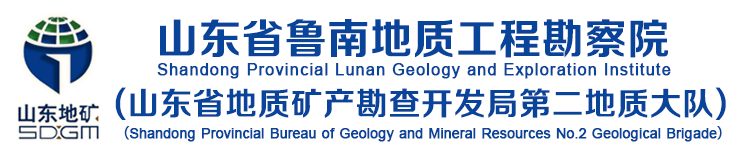山东省鲁南地质工程勘察院