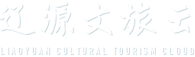 辽源文旅云