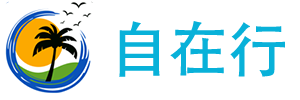 国内外旅游攻略_景点_门票_行程- 成都自在行旅游有限公司