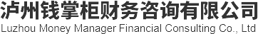 泸州工商代办_泸州许可资质代办_泸州各类许可证代办-泸州钱掌柜财务咨询有限公司