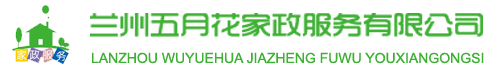 兰州五月花家政服务有限公司兰州正规家政公司_兰州家政保洁_兰州西固专业擦玻璃_兰州清洗外墙楼宇门头_西固安宁疏通下水道_兰州水管更换安装_兰州家政开荒保洁_兰州附近家政公司_打蜡抛光_兰州家政公司电话_七里河家政_城关区家政_西固家政_安宁家政