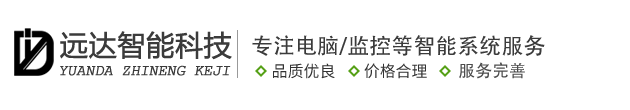 兰州安防监控_兰州监控安装_兰州智能监控系统_兰州远达智能科技有限公司