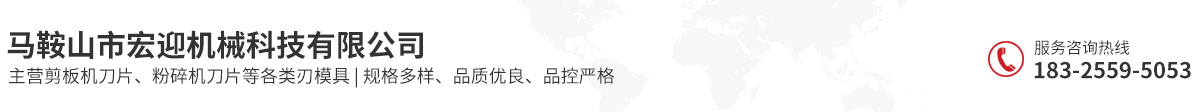马鞍山市宏迎机械科技有限公司