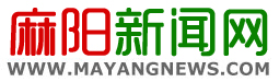 麻阳新闻网-麻阳权威新闻门户网站--红网麻阳站
