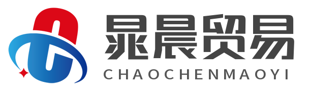 晁晨贸易
