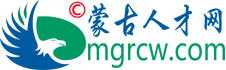 内蒙古人才网,内蒙古人才市场网,✅蒙古人才网品牌官网