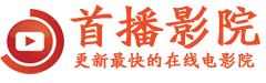 首播影院-手机电影网,在线电影院,免费追剧大全