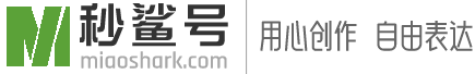 秒鲨号-用心创作,自由表达